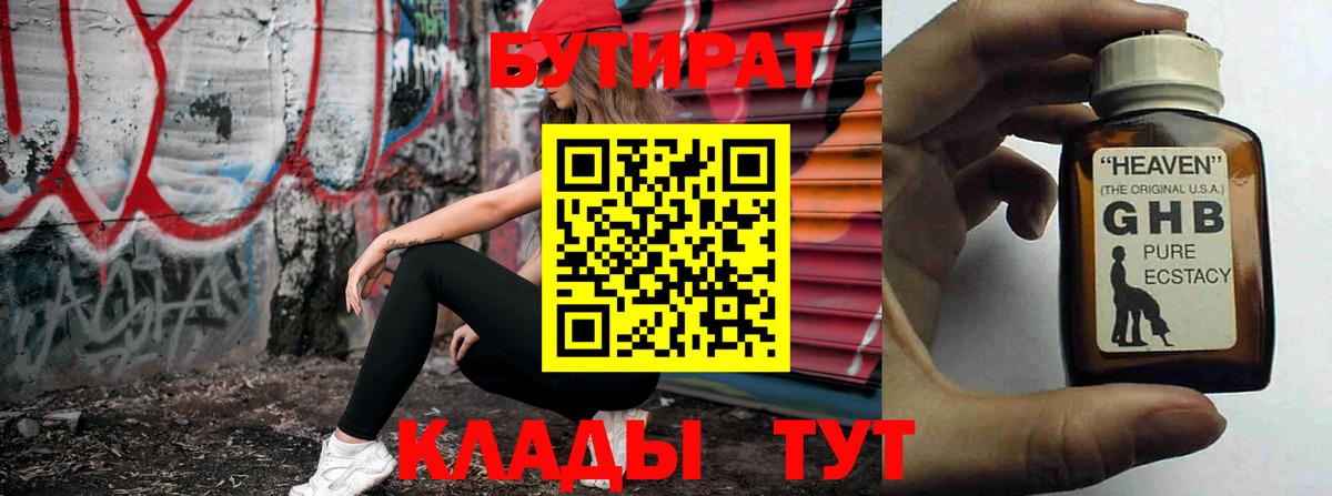 БУТИРАТ GHB  Вход с VPN  Бутират  Сарапул 